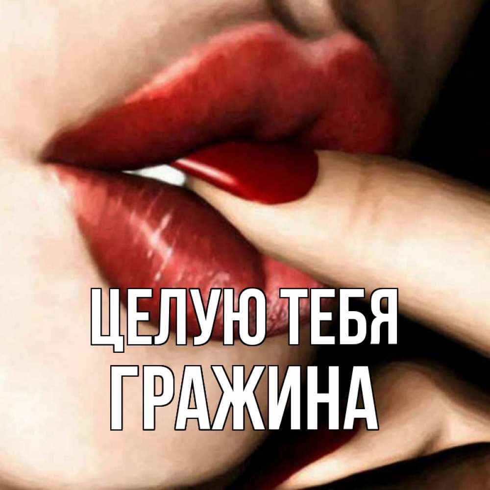 Открытка на каждый день с именем, Гражина Целую тебя открытка целую тебя для парня Прикольная открытка с пожеланием онлайн скачать бесплатно 