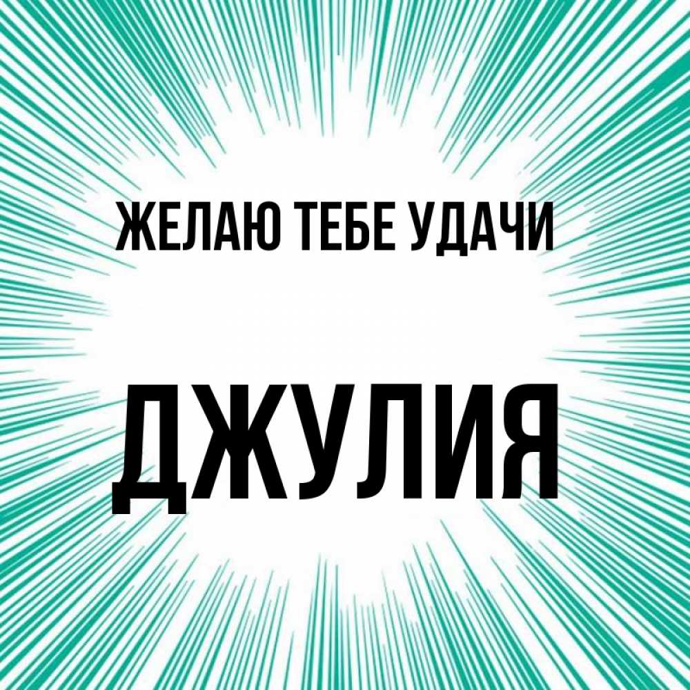 Открытка на каждый день с именем, Джулия Желаю тебе удачи на удачу Прикольная открытка с пожеланием онлайн скачать бесплатно 