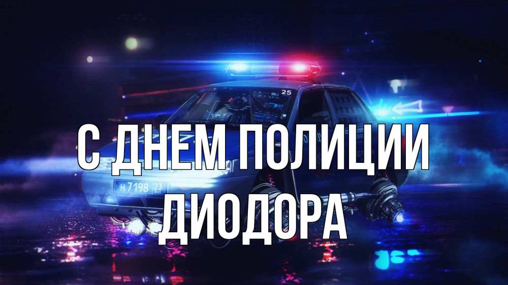 Открытка на каждый день с именем, Диодора С днем полиции полиция Прикольная открытка с пожеланием онлайн скачать бесплатно 