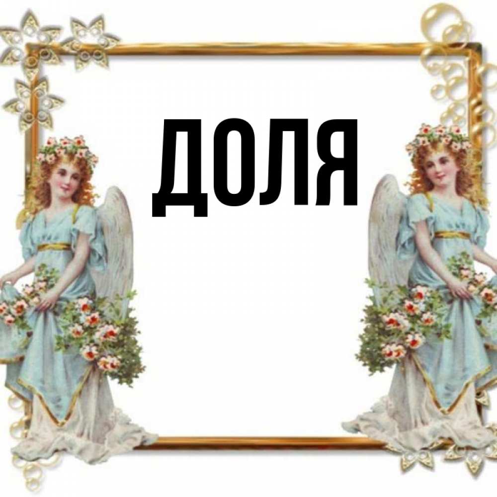 Открытка на каждый день с именем, Доля Главная рамочка из золота и ангелы Прикольная открытка с пожеланием онлайн скачать бесплатно 
