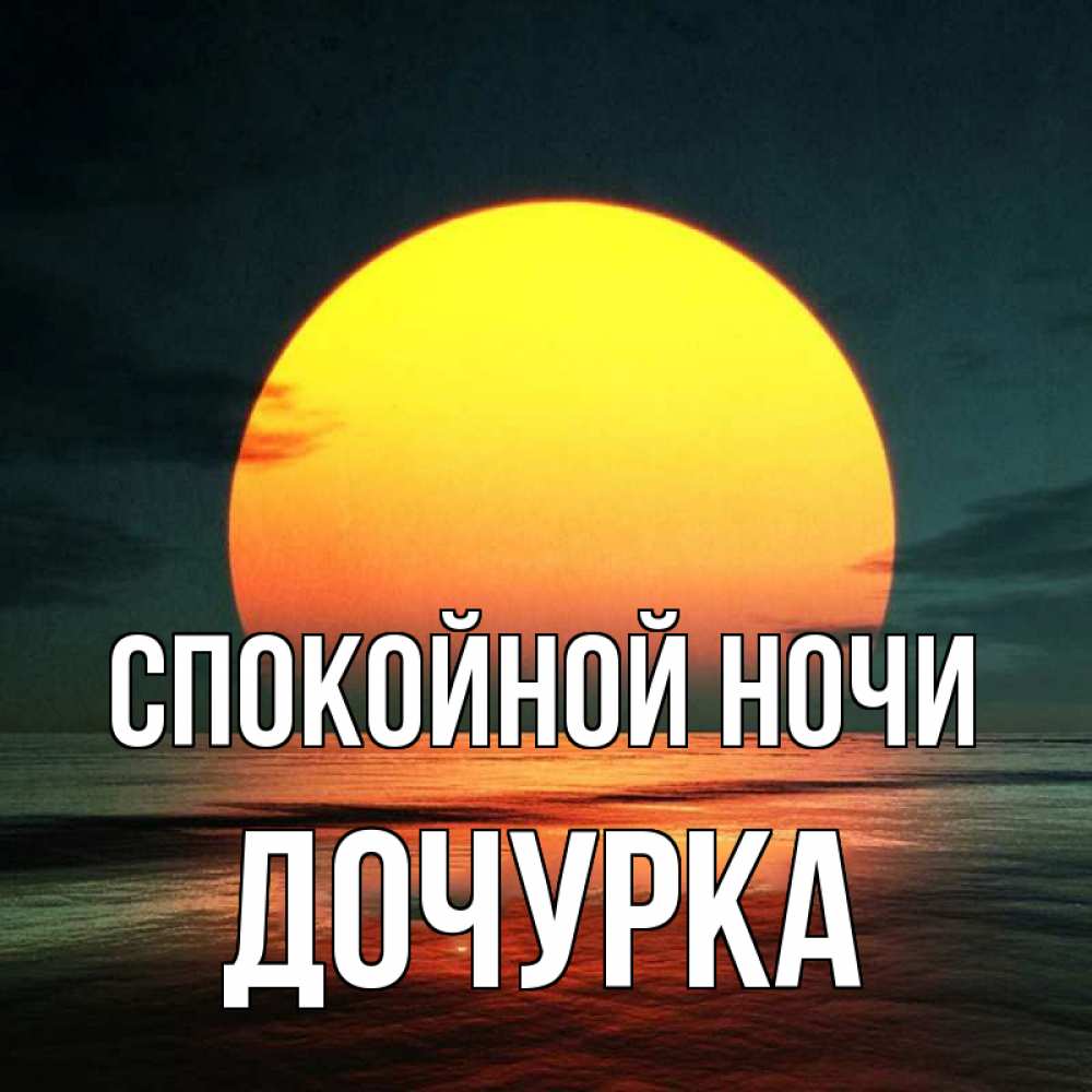 Открытка на каждый день с именем, Дочурка Спокойной ночи огромный диск солнц Прикольная открытка с пожеланием онлайн скачать бесплатно 