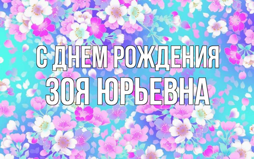 Открытка на каждый день с именем, Зоя-Юрьевна С днем рождения открытка с заливкой Прикольная открытка с пожеланием онлайн скачать бесплатно 