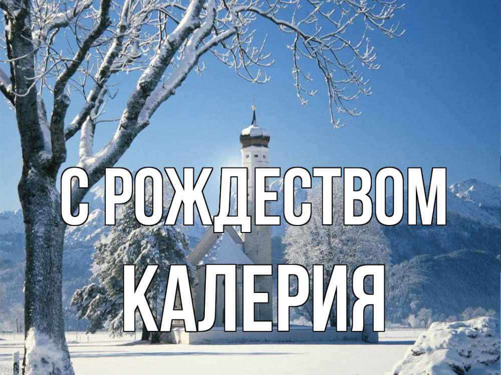 Открытка на каждый день с именем, Калерия С рождеством зима, храм, костел Прикольная открытка с пожеланием онлайн скачать бесплатно 