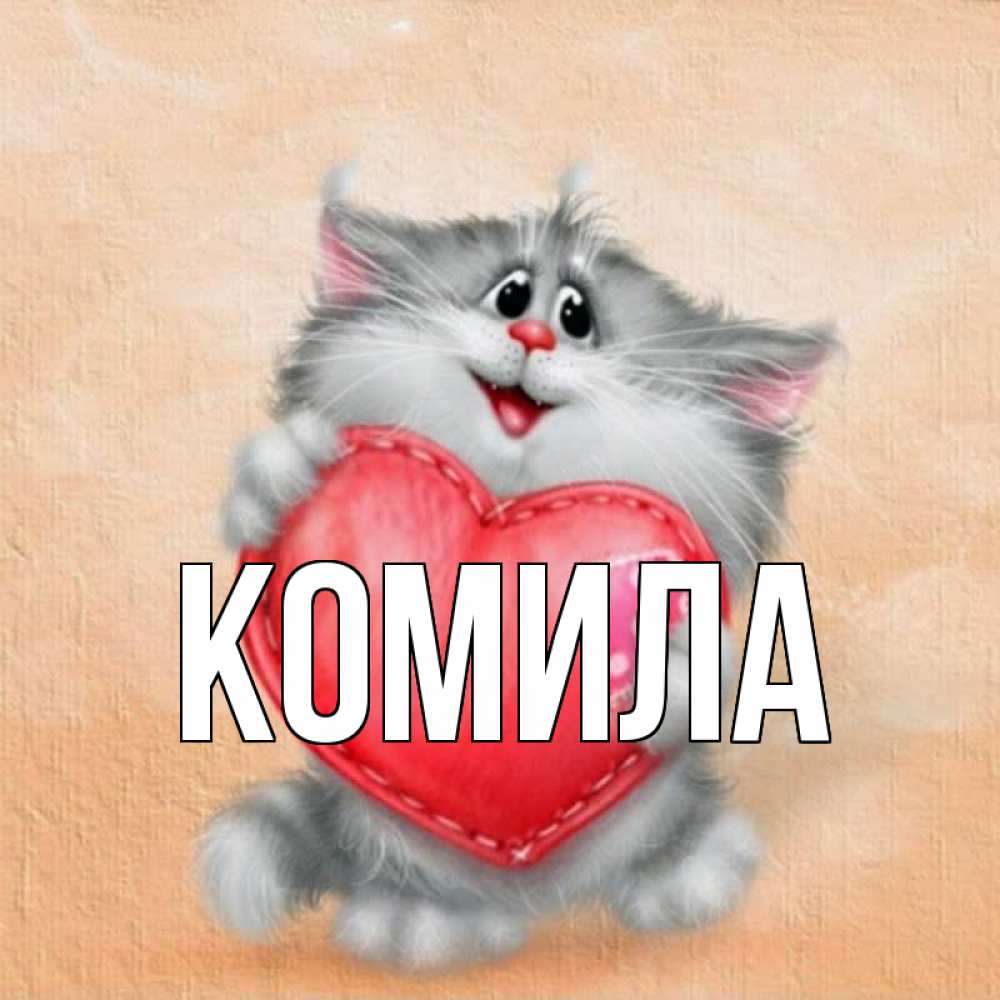 Открытка на каждый день с именем, Комила Главная сердце с заплаткой Прикольная открытка с пожеланием онлайн скачать бесплатно 