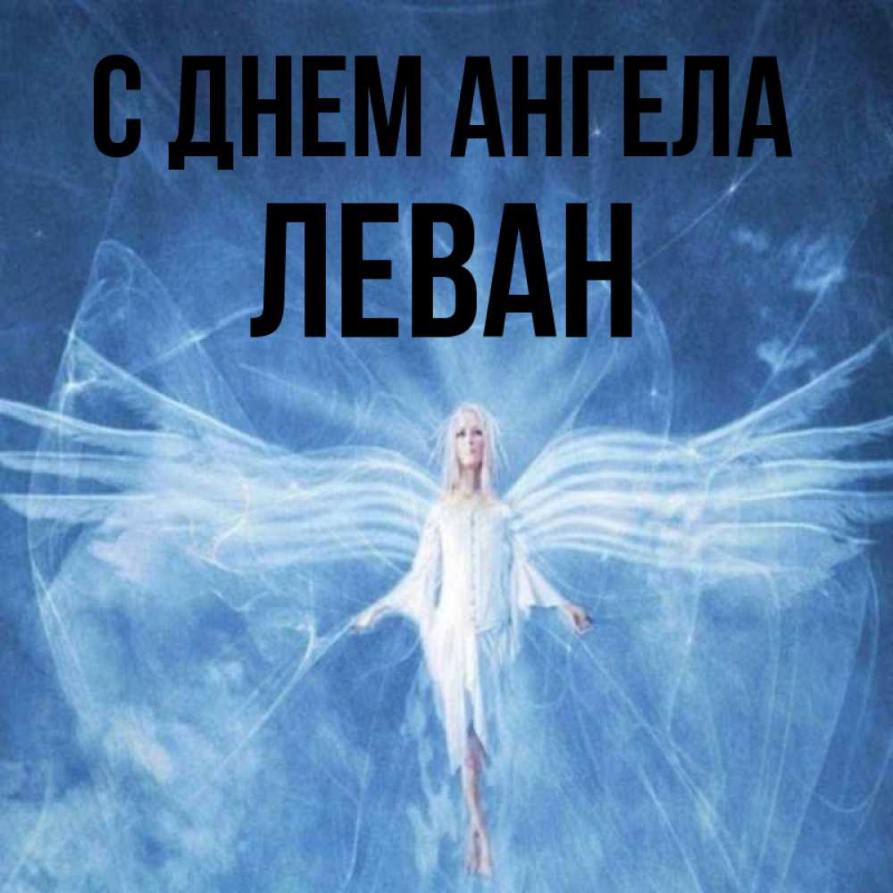 Открытка на каждый день с именем, Леван С днем ангела голубой фон и крылья как у стрекозы Прикольная открытка с пожеланием онлайн скачать бесплатно 