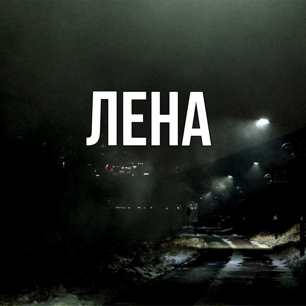 Открытка на каждый день с именем, Лена Главная фонари Прикольная открытка с пожеланием онлайн скачать бесплатно 