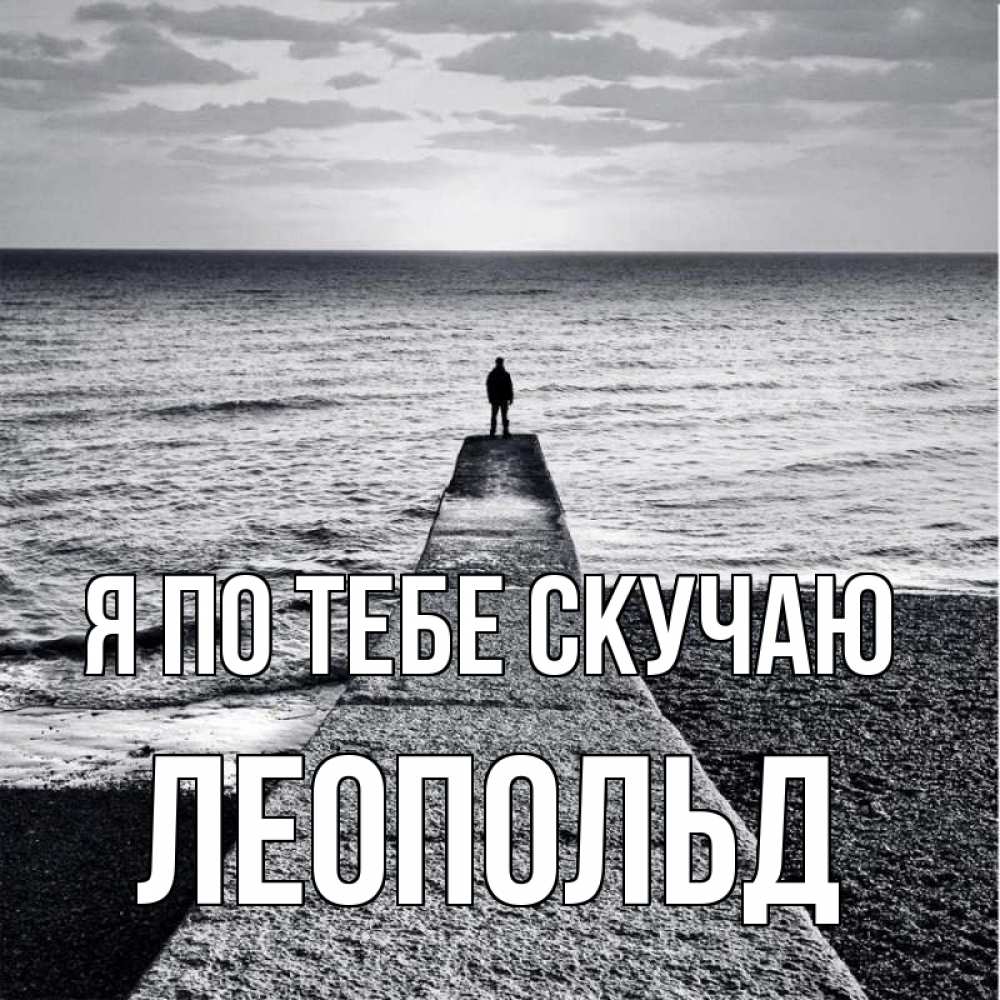 Открытка на каждый день с именем, Леопольд Я по тебе скучаю скучашки Прикольная открытка с пожеланием онлайн скачать бесплатно 