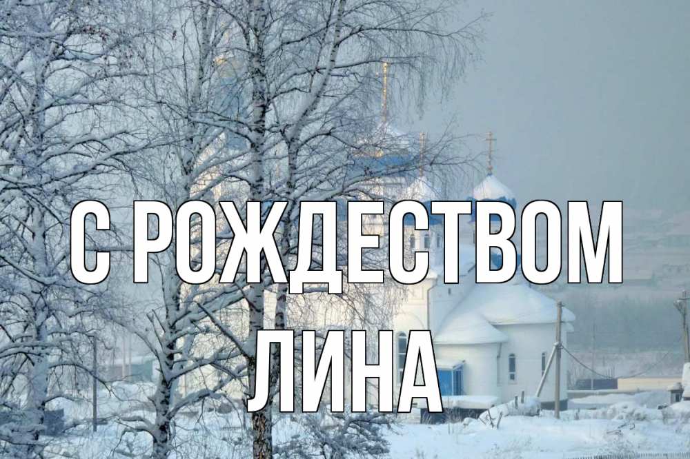 Открытка на каждый день с именем, Лина С рождеством храм, зима Прикольная открытка с пожеланием онлайн скачать бесплатно 