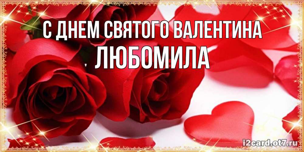 Открытка на каждый день с именем, Любомила С днем Святого Валентина открытки на день всех влюбленных скачать бесплатно Прикольная открытка с пожеланием онлайн скачать бесплатно 