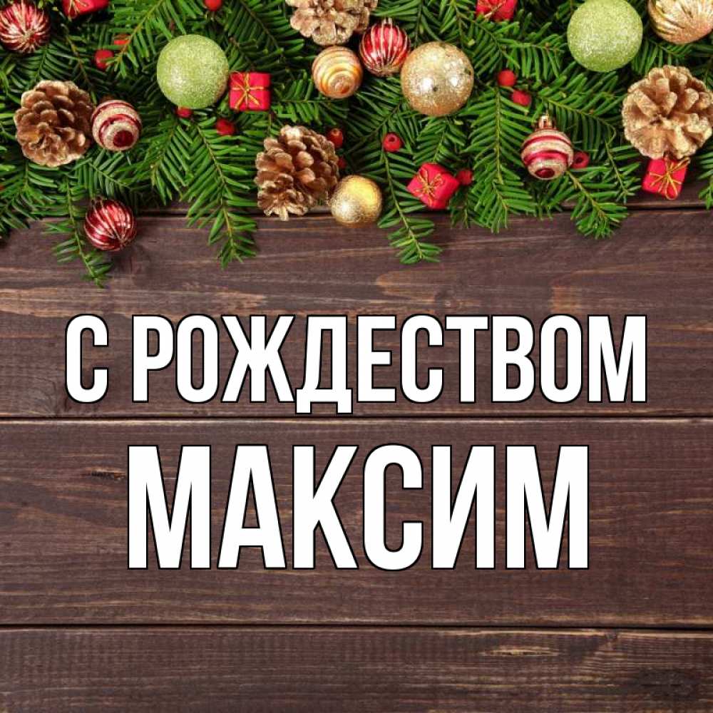 Открытка на каждый день с именем, Максим С рождеством с рождеством Прикольная открытка с пожеланием онлайн скачать бесплатно 