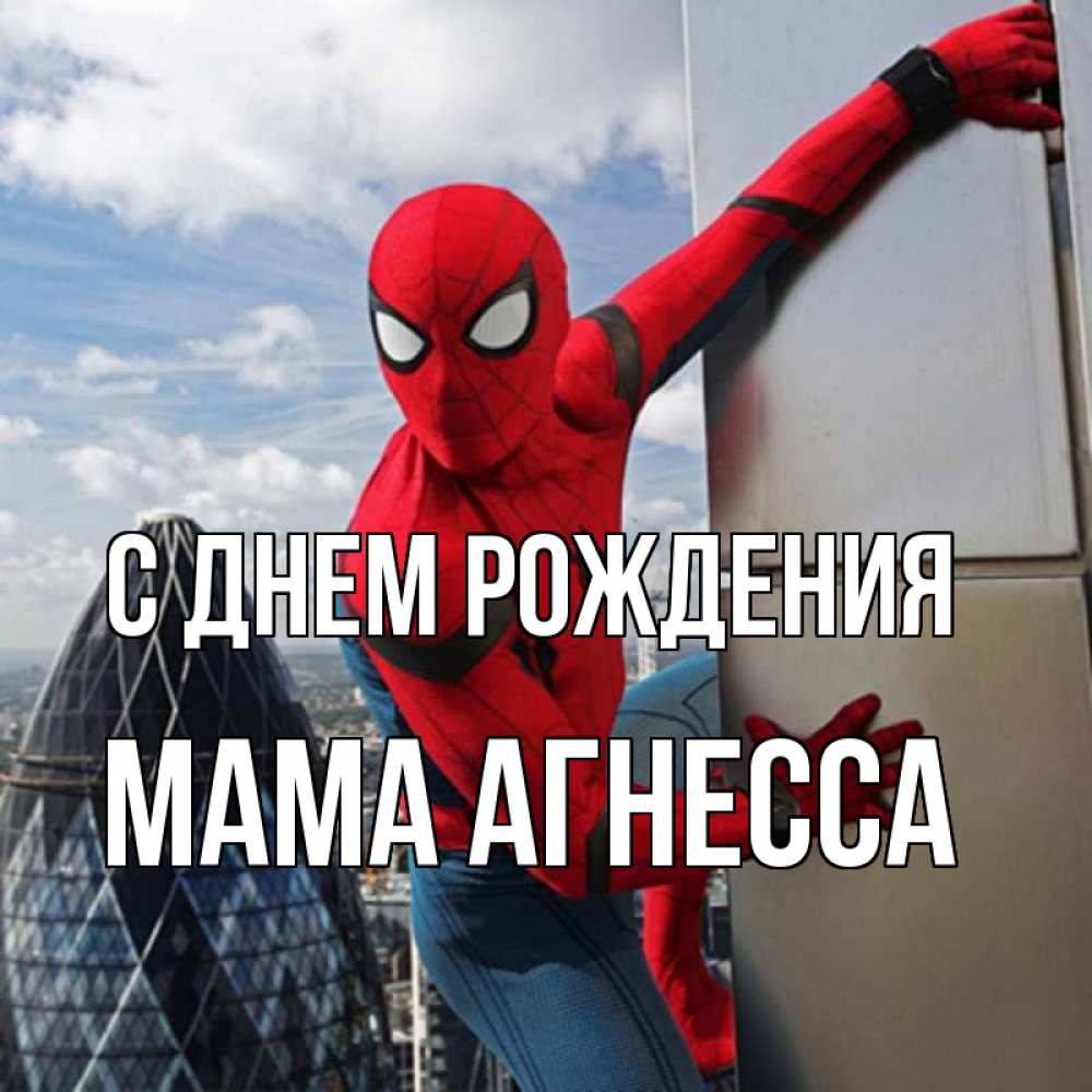 Открытка на каждый день с именем, Мама-Агнесса С днем рождения Марвел Прикольная открытка с пожеланием онлайн скачать бесплатно 