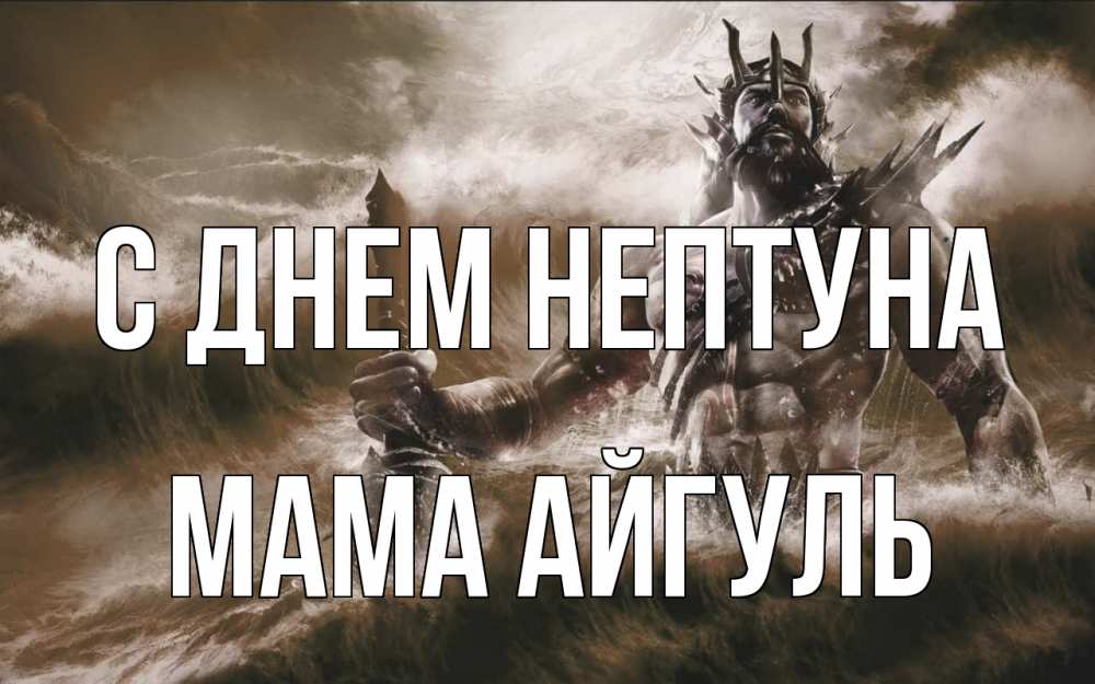 Открытка на каждый день с именем, Мама-Айгуль С днем нептуна с днем Нептуна Прикольная открытка с пожеланием онлайн скачать бесплатно 