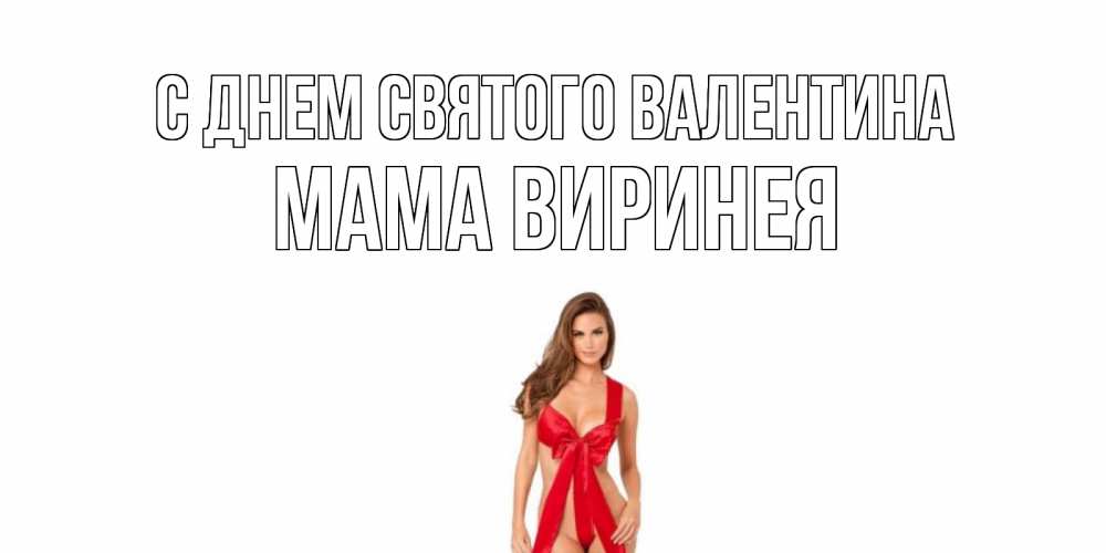 Открытка на каждый день с именем, Мама-Виринея С днем Святого Валентина с днем Святого Валентина парня поздравить Прикольная открытка с пожеланием онлайн скачать бесплатно 
