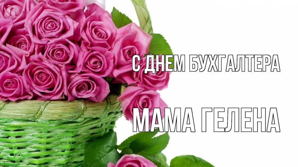 Открытка на каждый день с именем, Мама-Гелена С днем бухгалтера с днем бухгалтера Прикольная открытка с пожеланием онлайн скачать бесплатно 