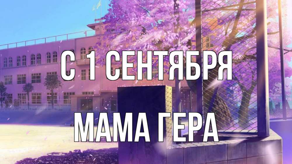 Открытка на каждый день с именем, Мама-Гера С 1 сентября 1 сентября Прикольная открытка с пожеланием онлайн скачать бесплатно 