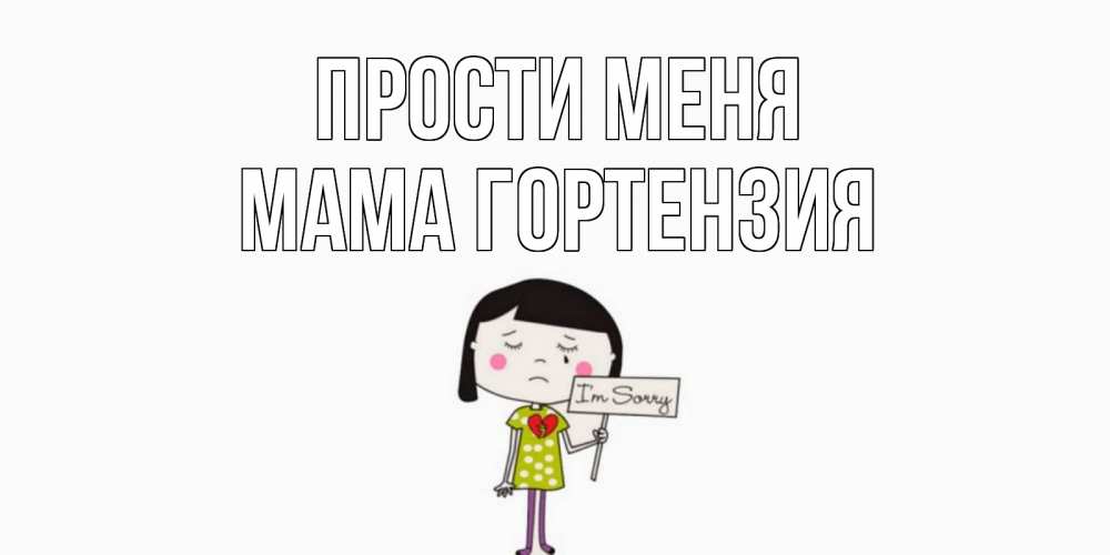 Открытка на каждый день с именем, Мама-Гортензия Прости меня открытки по теме прости меня Прикольная открытка с пожеланием онлайн скачать бесплатно 