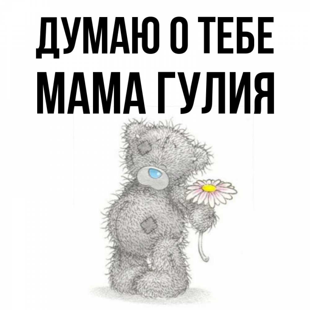 Открытка на каждый день с именем, Мама-Гулия Думаю о тебе мысли только о тебе Прикольная открытка с пожеланием онлайн скачать бесплатно 