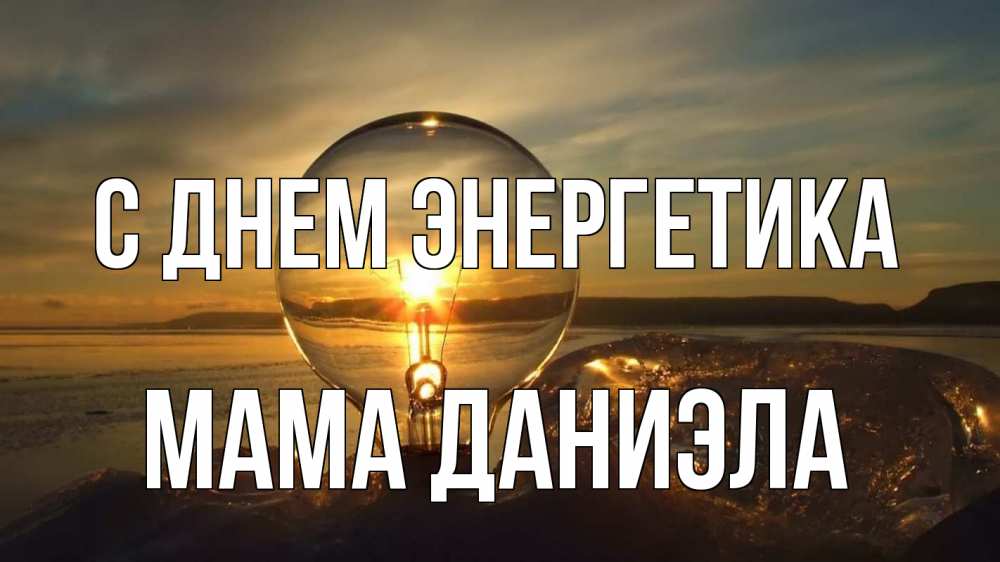 Открытка на каждый день с именем, Мама-Даниэла С днем энергетика лампа Прикольная открытка с пожеланием онлайн скачать бесплатно 