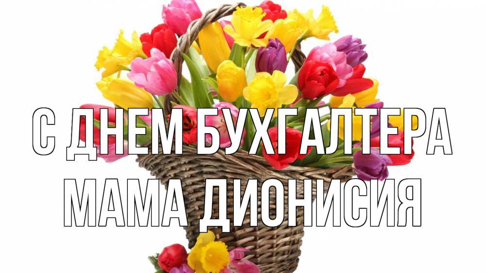 Открытка на каждый день с именем, Мама-Дионисия С днем бухгалтера с днем бухгалтера Прикольная открытка с пожеланием онлайн скачать бесплатно 