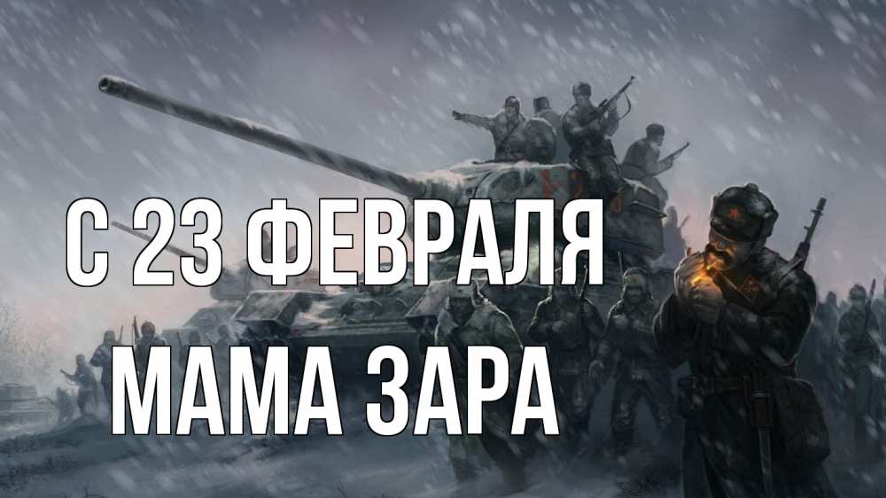 Открытка на каждый день с именем, Мама-Зара С 23 февраля 23 февраля Прикольная открытка с пожеланием онлайн скачать бесплатно 