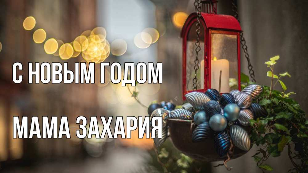 Открытка на каждый день с именем, Мама-Захария С новым годом новый год Прикольная открытка с пожеланием онлайн скачать бесплатно 