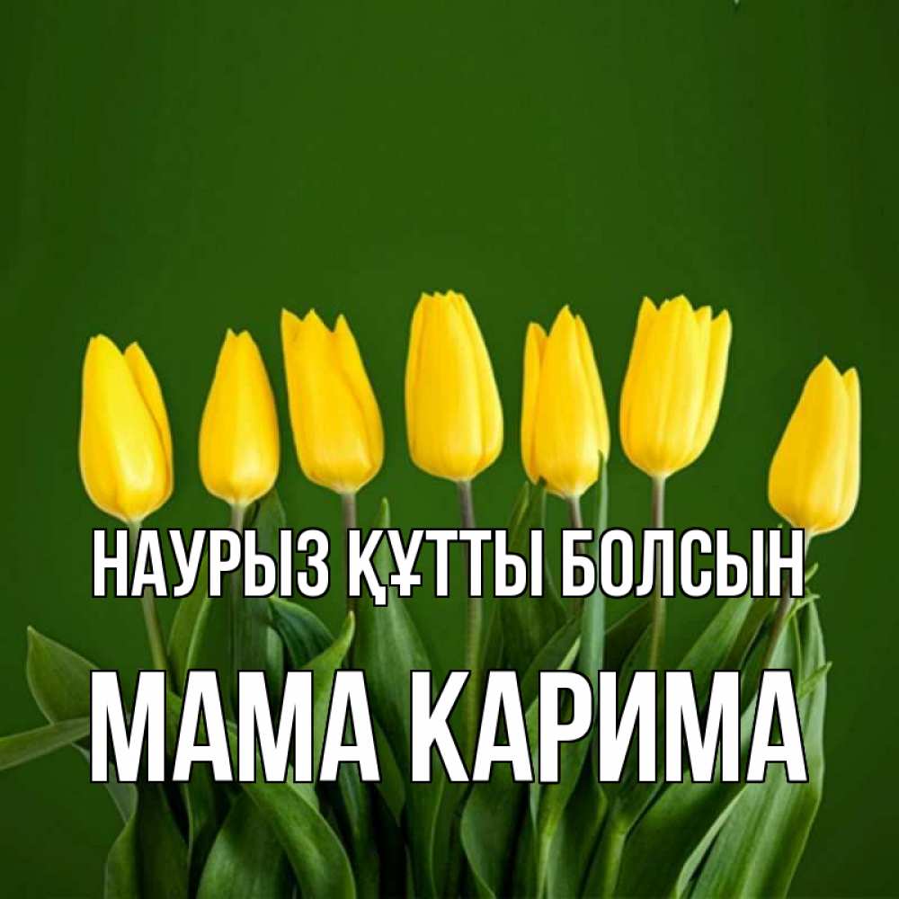Открытка на каждый день с именем, Мама-Карима Наурыз құтты болсын желтого цвета 3 Прикольная открытка с пожеланием онлайн скачать бесплатно 