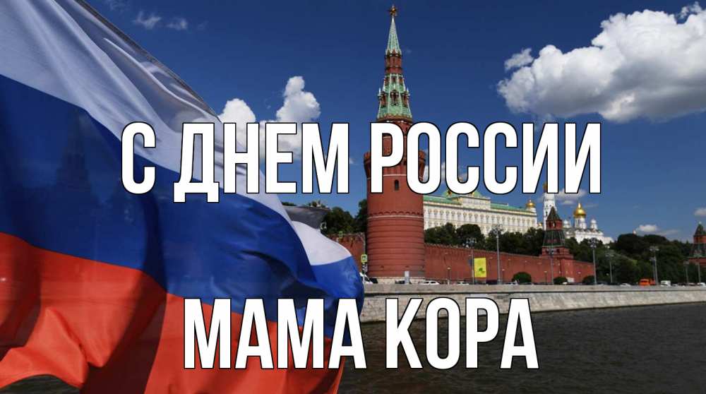 Открытка на каждый день с именем, Мама-Кора С днем россии С днем России Прикольная открытка с пожеланием онлайн скачать бесплатно 