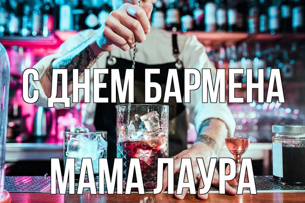 Открытка на каждый день с именем, Мама-Лаура С днем бармена с днем бармена Прикольная открытка с пожеланием онлайн скачать бесплатно 