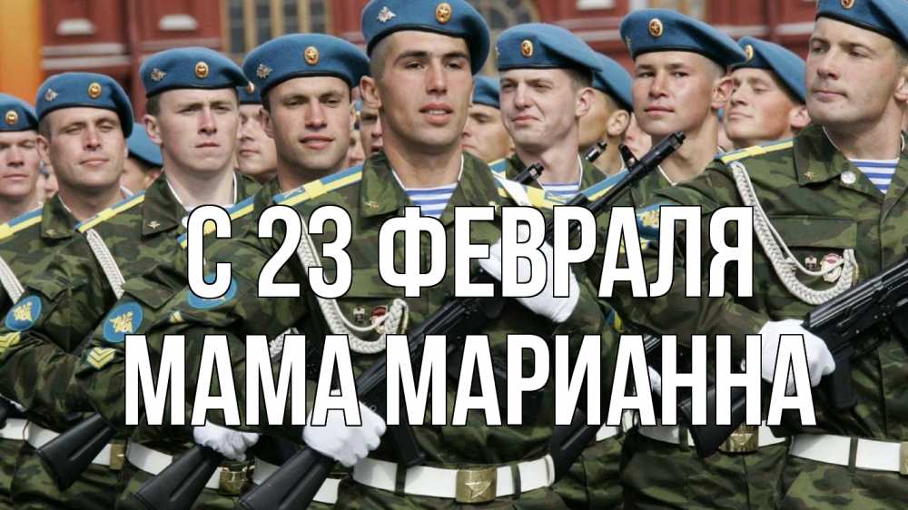 Открытка на каждый день с именем, Мама-Марианна С 23 февраля 23 февраля Прикольная открытка с пожеланием онлайн скачать бесплатно 
