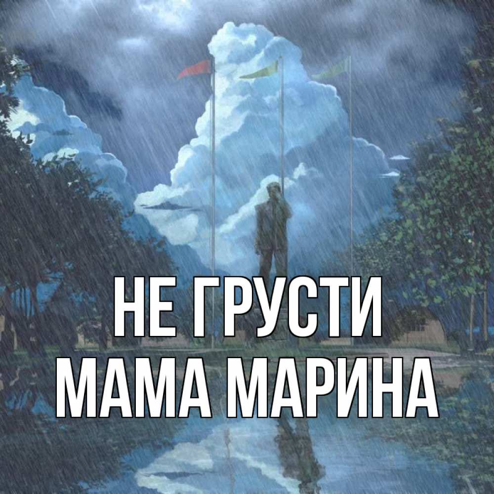 Открытка на каждый день с именем, Мама-Марина Не грусти небо и флаги Прикольная открытка с пожеланием онлайн скачать бесплатно 