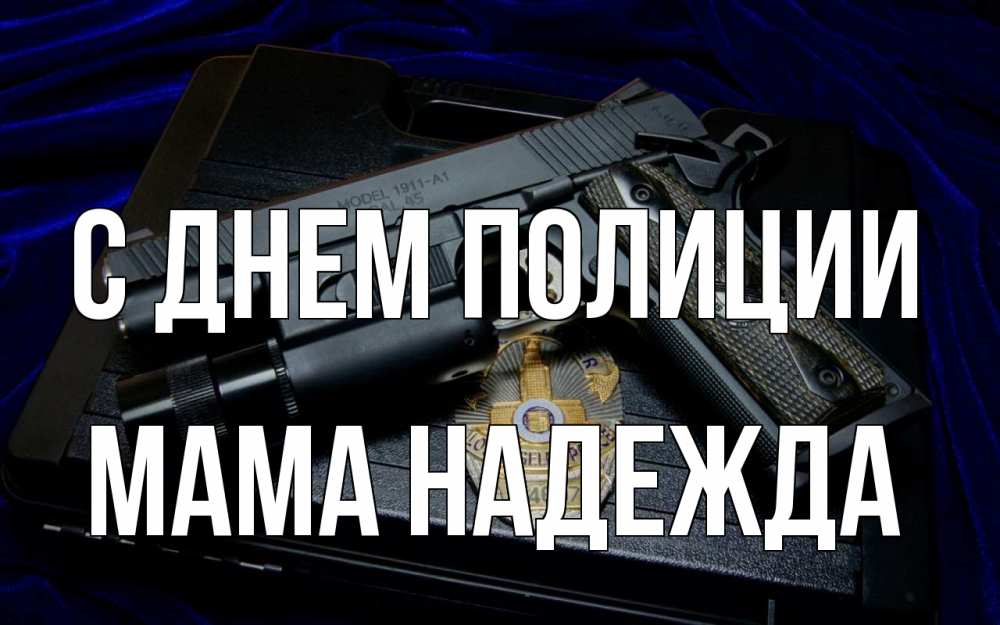 Открытка на каждый день с именем, Мама-Надежда С днем полиции пистолет Прикольная открытка с пожеланием онлайн скачать бесплатно 