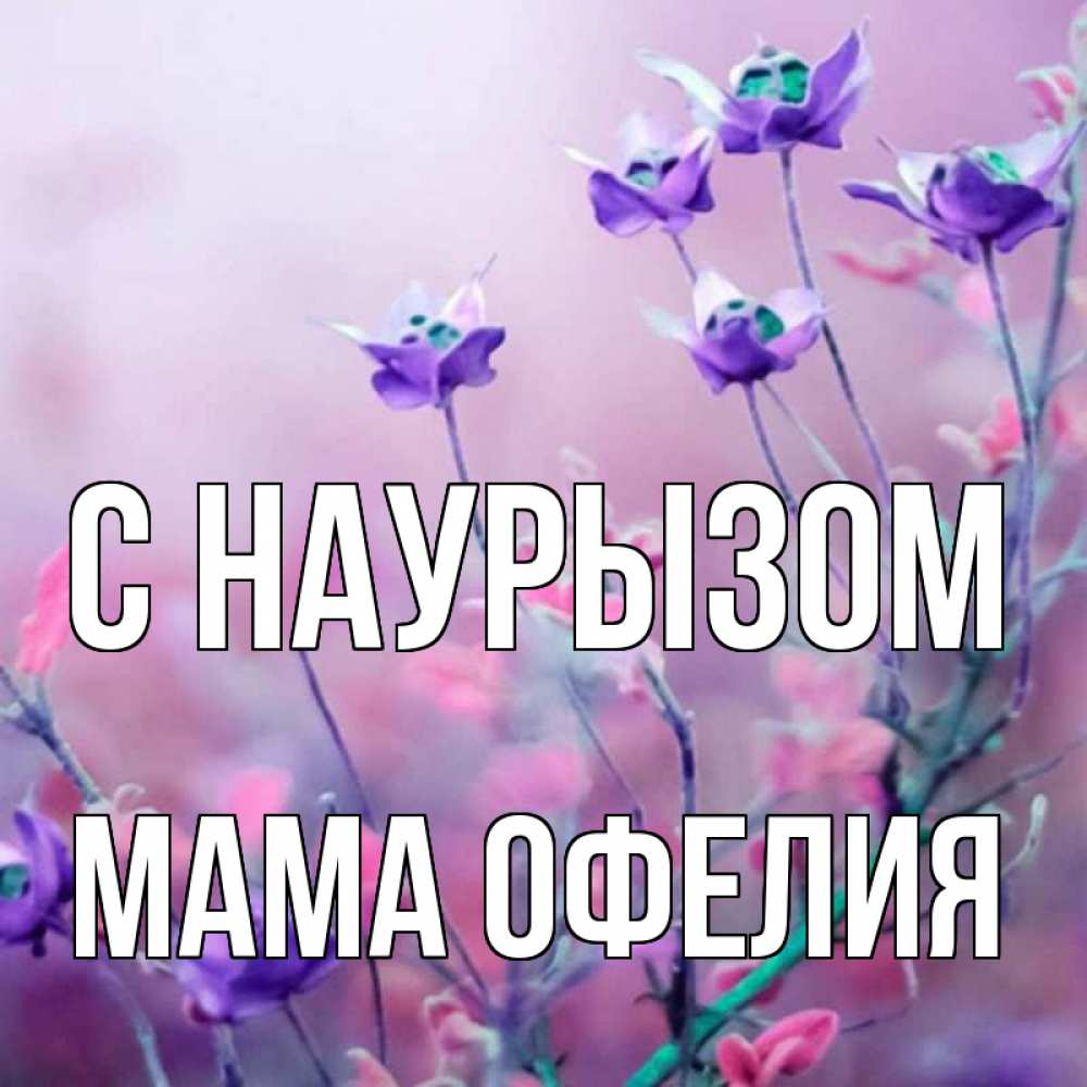 Открытка на каждый день с именем, Мама-Офелия С наурызом международный женский день 2 Прикольная открытка с пожеланием онлайн скачать бесплатно 