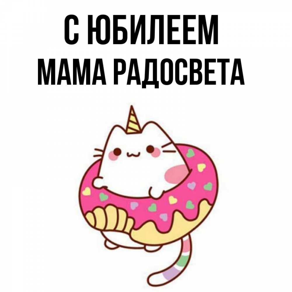 Открытка на каждый день с именем, Мама-Радосвета С юбилеем меньше надо жрать Прикольная открытка с пожеланием онлайн скачать бесплатно 