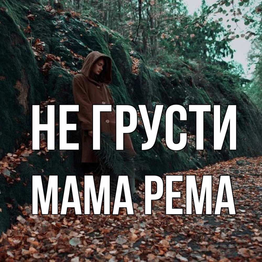 Открытка на каждый день с именем, Мама-Рема Не грусти осенний лес Прикольная открытка с пожеланием онлайн скачать бесплатно 