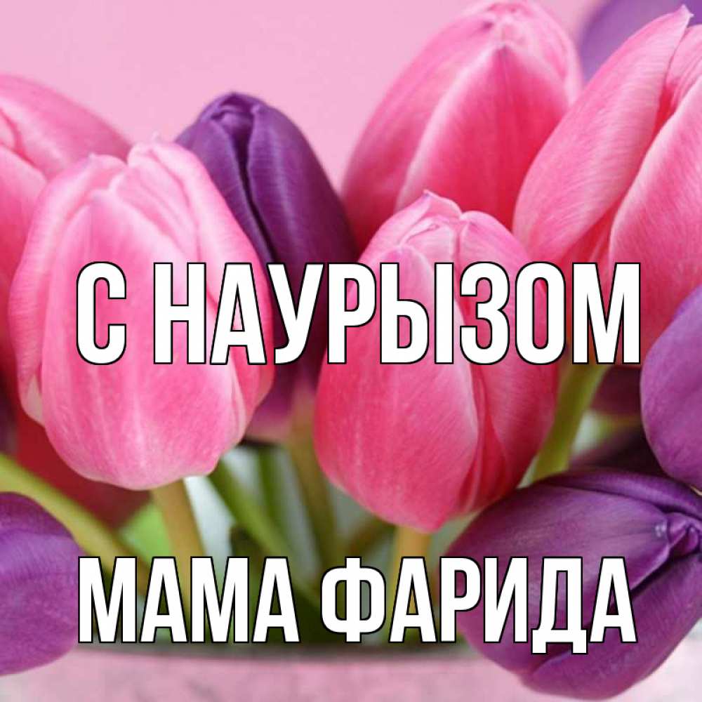 Открытка на каждый день с именем, Мама-Фарида С наурызом маме 1 Прикольная открытка с пожеланием онлайн скачать бесплатно 