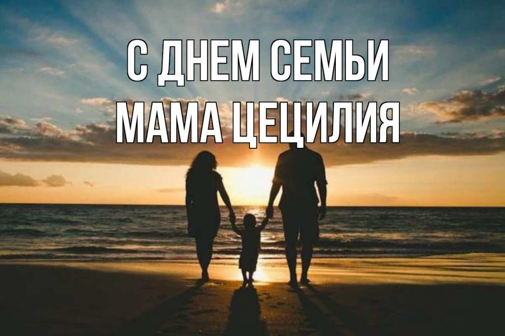 Открытка на каждый день с именем, Мама-Цецилия С днем семьи Море, пляж, закат, семья Прикольная открытка с пожеланием онлайн скачать бесплатно 