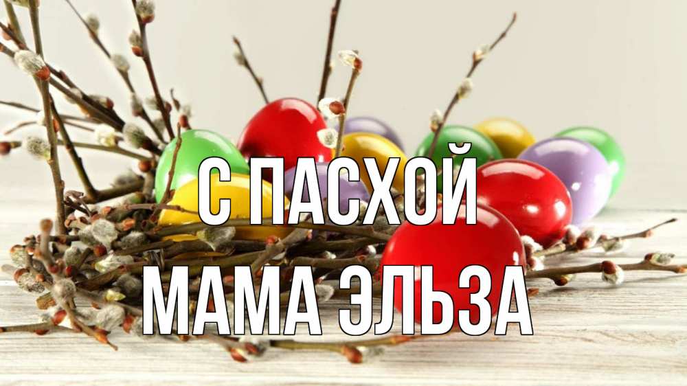 Открытка на каждый день с именем, Мама-Эльза С пасхой пасха Прикольная открытка с пожеланием онлайн скачать бесплатно 