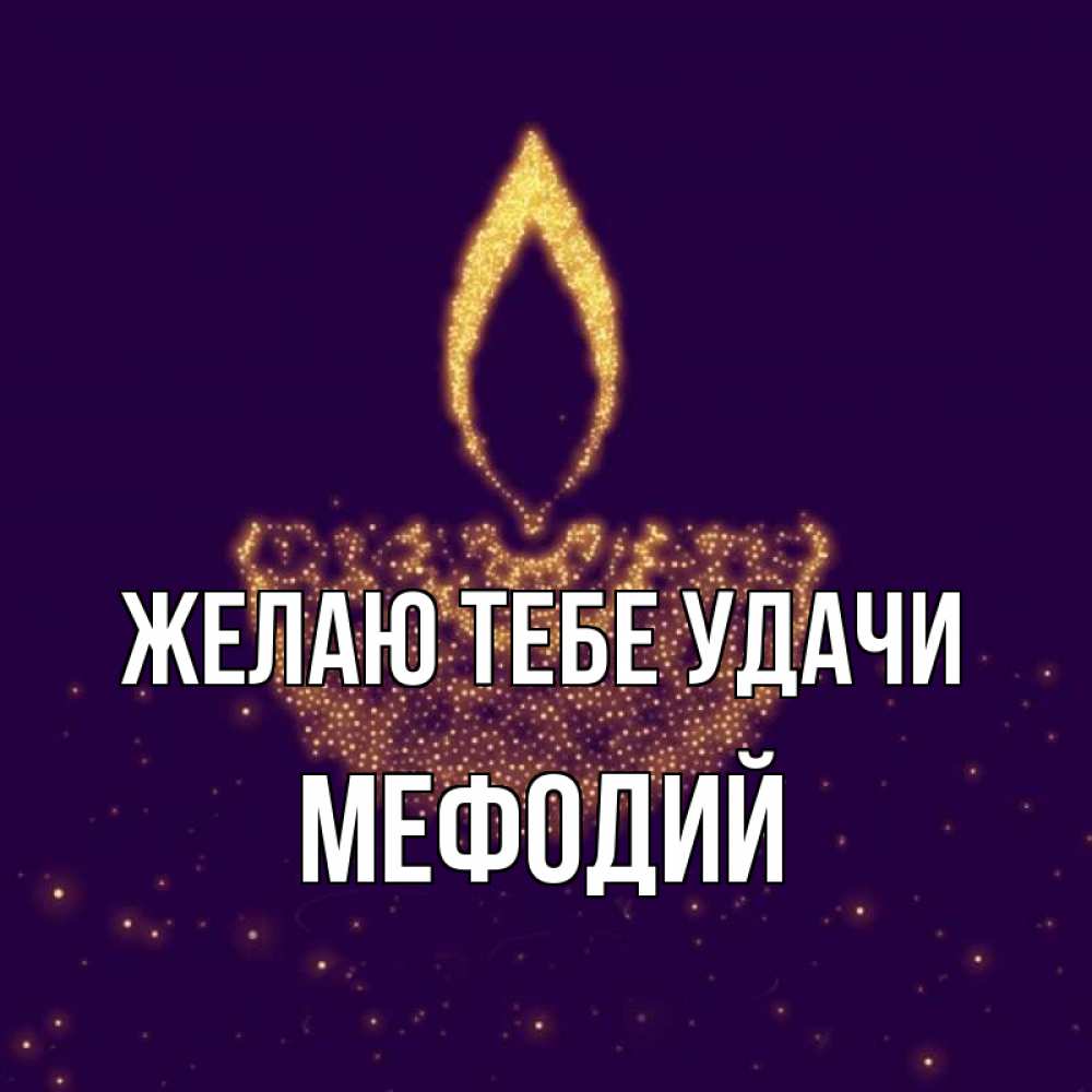 Открытка на каждый день с именем, Мефодий Желаю тебе удачи пусть повезет 2 Прикольная открытка с пожеланием онлайн скачать бесплатно 