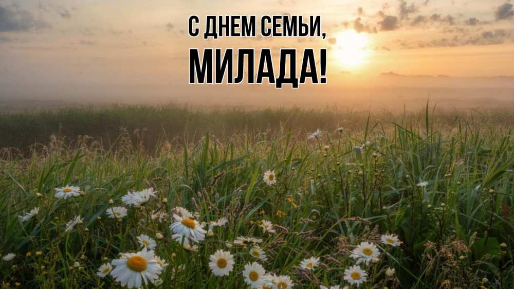 Открытка на каждый день с именем, Милада С днем семьи с днем семьи Прикольная открытка с пожеланием онлайн скачать бесплатно 