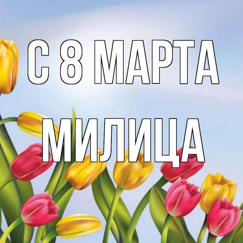 Открытка на каждый день с именем, Милица С 8 МАРТА международный женский день Прикольная открытка с пожеланием онлайн скачать бесплатно 