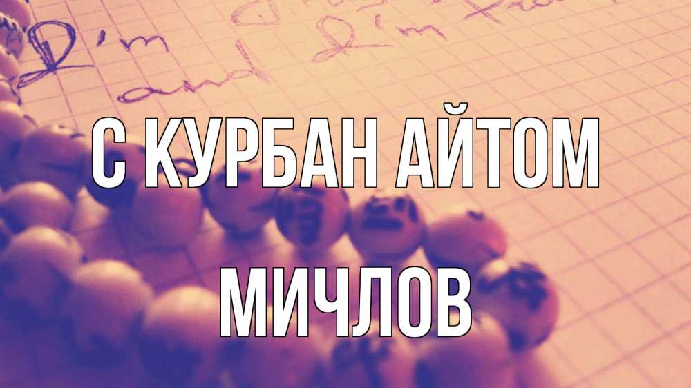 Открытка на каждый день с именем, Мичлов С курбан айтом четки Прикольная открытка с пожеланием онлайн скачать бесплатно 