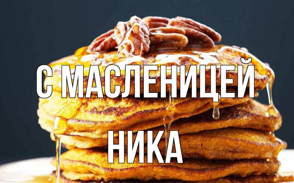 Открытка на каждый день с именем, Ника С масленицей блины Прикольная открытка с пожеланием онлайн скачать бесплатно 