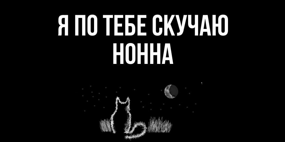 Открытка на каждый день с именем, Нонна Я по тебе скучаю кот Прикольная открытка с пожеланием онлайн скачать бесплатно 
