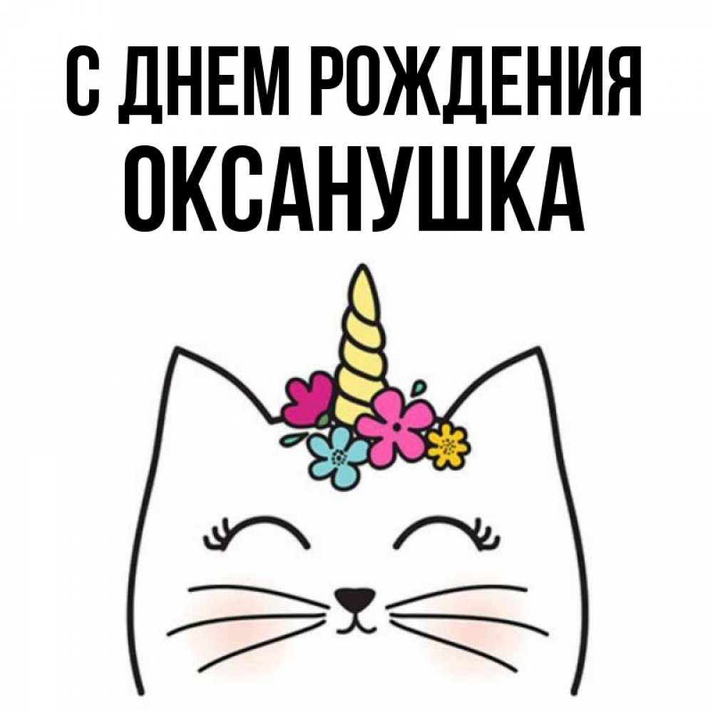Оксанушка С Днем Рождения Картинки