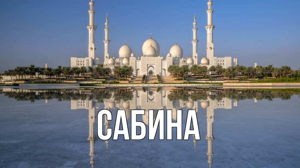 Открытка на каждый день с именем, Сабина Главная мечеть Прикольная открытка с пожеланием онлайн скачать бесплатно 