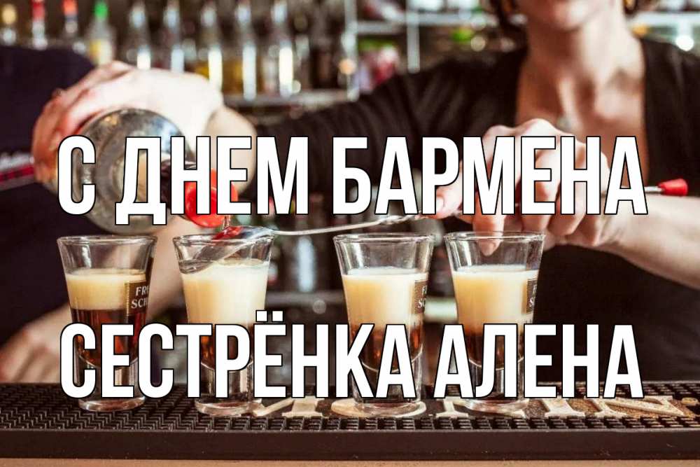 Открытка на каждый день с именем, Сестрёнка-Алена С днем бармена с днем бармена Прикольная открытка с пожеланием онлайн скачать бесплатно 
