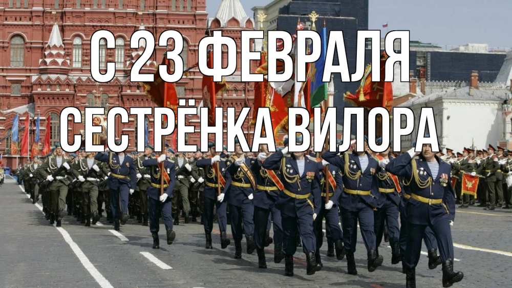 Открытка на каждый день с именем, Сестрёнка-Вилора С 23 февраля 23 февраля Прикольная открытка с пожеланием онлайн скачать бесплатно 
