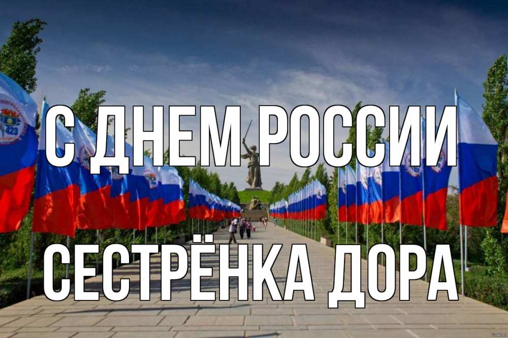 Открытка на каждый день с именем, Сестрёнка-Дора С днем россии С днем России Прикольная открытка с пожеланием онлайн скачать бесплатно 