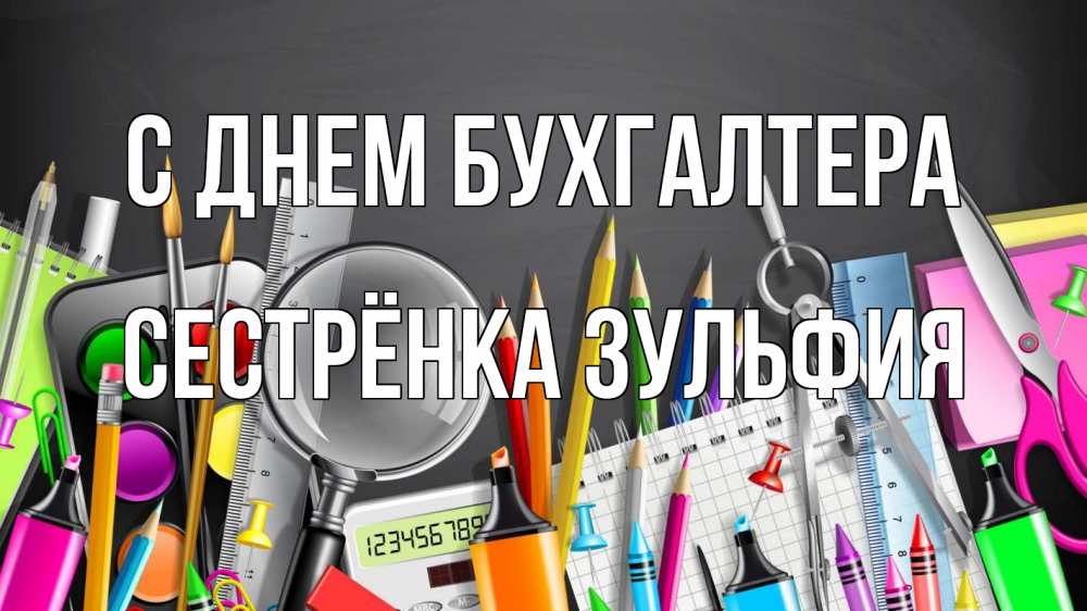 Открытка на каждый день с именем, Сестрёнка-Зульфия С днем бухгалтера с днем бухгалтера Прикольная открытка с пожеланием онлайн скачать бесплатно 