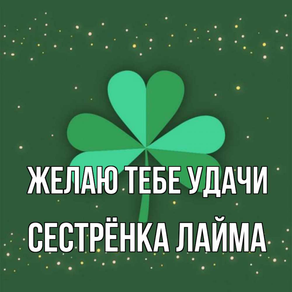 Открытка на каждый день с именем, Сестрёнка-Лайма Желаю тебе удачи лист клевера Прикольная открытка с пожеланием онлайн скачать бесплатно 